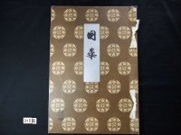 国華・315号・大正5年