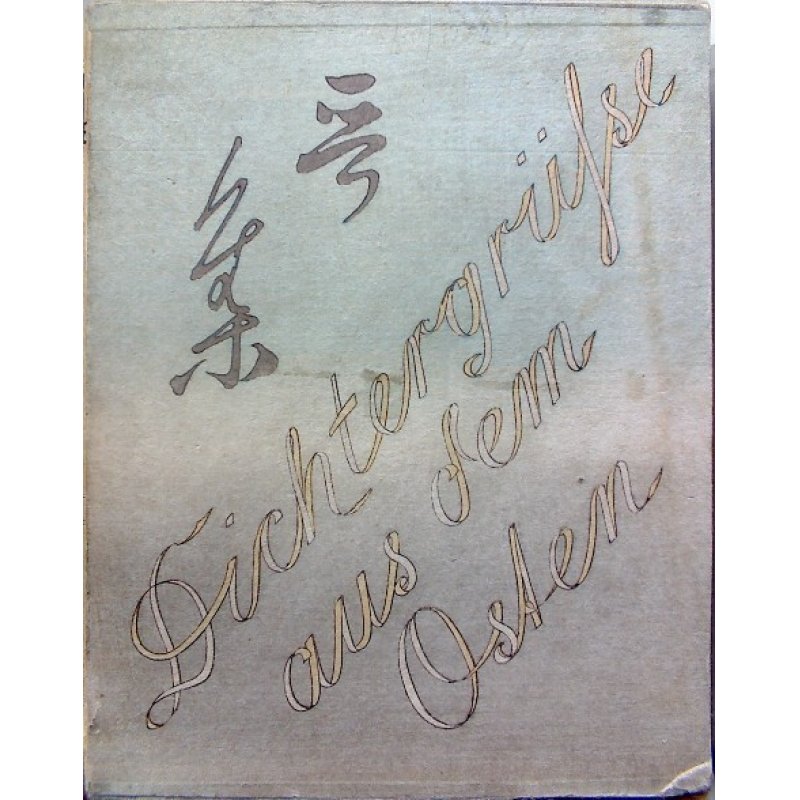 画像2: 珍奇函付（with uncommon book case）「東方からの詩の挨拶」 初版・特別元函・美本（独）　カール・フローレンツ　Karl Florenz”Dichter-Grusse aus dem Osten