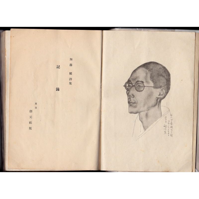 画像3: 藤田嗣治装丁・口絵 川端康成序文 加藤健・詩集 「記録」 著者署名・献呈本