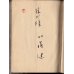 画像7: 藤田嗣治装丁・口絵　川端康成序文　加藤健・詩集　「記録」　著者署名・献呈本