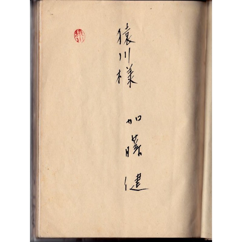 画像7: 藤田嗣治装丁・口絵 川端康成序文 加藤健・詩集 「記録」 著者署名・献呈本