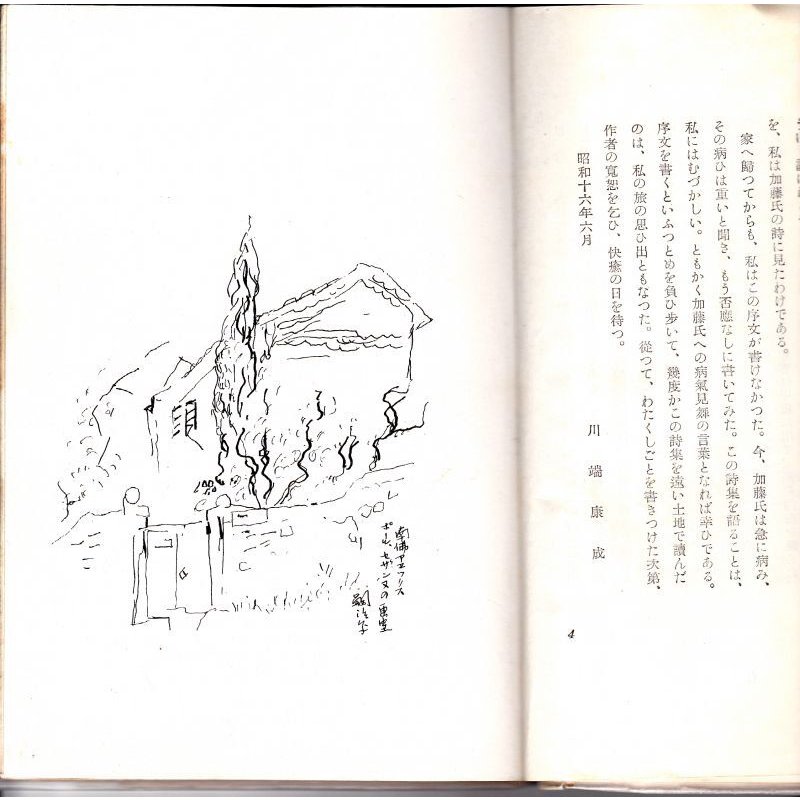 画像6: 藤田嗣治装丁・口絵 川端康成序文 加藤健・詩集 「記録」 著者署名・献呈本