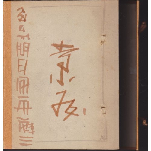 他の写真1: ちりめん本「日本の芝居　寺子屋と朝顔」　初版・表紙絵別　独文  Japanische Dramen　カール..フローレンツ　K.Florenz