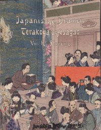 ちりめん本「日本の芝居　寺子屋と朝顔」　初版・表紙絵別　独文  Japanische Dramen　カール..フローレンツ　K.Florenz