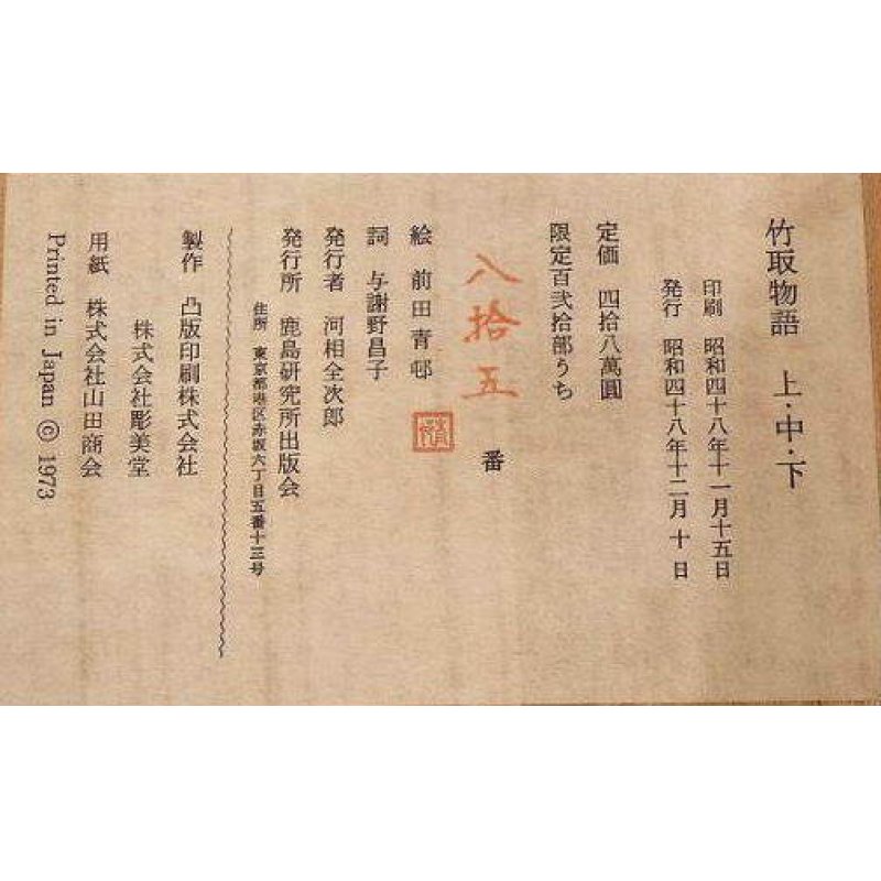 画像5: 竹取物語絵巻　全３巻揃　原寸原色完全復刻　限定120部
