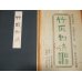 画像4: 竹取物語絵巻　全３巻揃　原寸原色完全復刻　限定120部 (4)