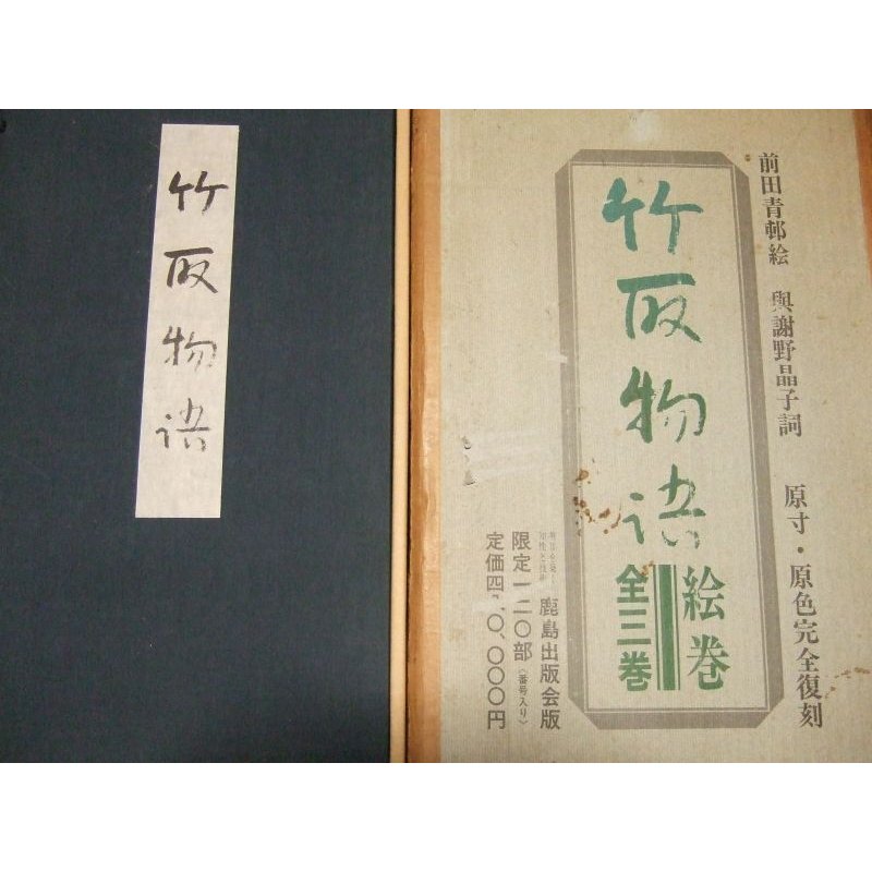 画像4: 竹取物語絵巻　全３巻揃　原寸原色完全復刻　限定120部