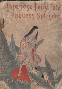 ちりめん本「かぐや姫」2版（英文）"Princess Splendor"エドワード・ミラー　E.R.Miller