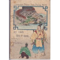 ちりめん本「俵の藤太」（英文) My Lord Bac O' Rice　著者　Mrs.T.H.James