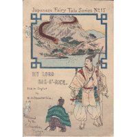 平紙本・日本昔話第15　 「俵の藤太」　英文　My Lord Bag'-o'-Rice  チェンバレン Chamberlain