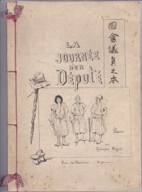 G.ビゴー画集「国会議員之本」（仏文）La Journee d'un Depute