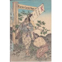 平紙本・日本昔話第５「かちかち山」　英文　Kachi-kachi Mountain 著者　ダビッド・タムソン
