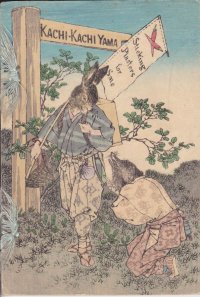 平紙本・日本昔話第５「かちかち山」　英文　Kachi-kachi Mountain 著者　ダビッド・タムソン