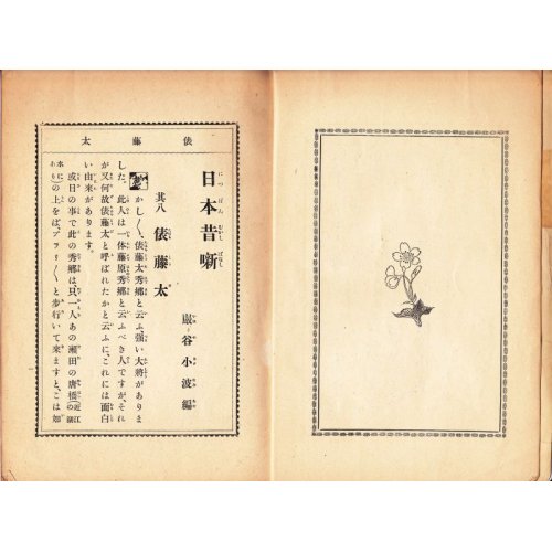 他の写真2: 希少平紙本・和英対訳　巌谷小波　日本昔話　第八編　大江山　Iwaya's Fairy Tales of Old Japan The Goblin Mountain