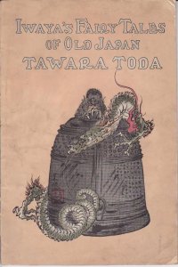 希少平紙本・和英対訳　日本昔話　第九編　俵藤太　Iwaya's Fairy Tales of Old Japan TAWARA TODA　巌谷小波　