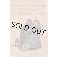 希少平紙本・和英対訳　日本昔話　第九編　俵藤太　Iwaya's Fairy Tales of Old Japan TAWARA TODA　巌谷小波　