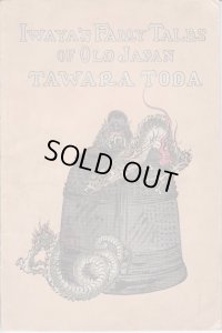 希少平紙本・和英対訳　日本昔話　第九編　俵藤太　Iwaya's Fairy Tales of Old Japan TAWARA TODA　巌谷小波　