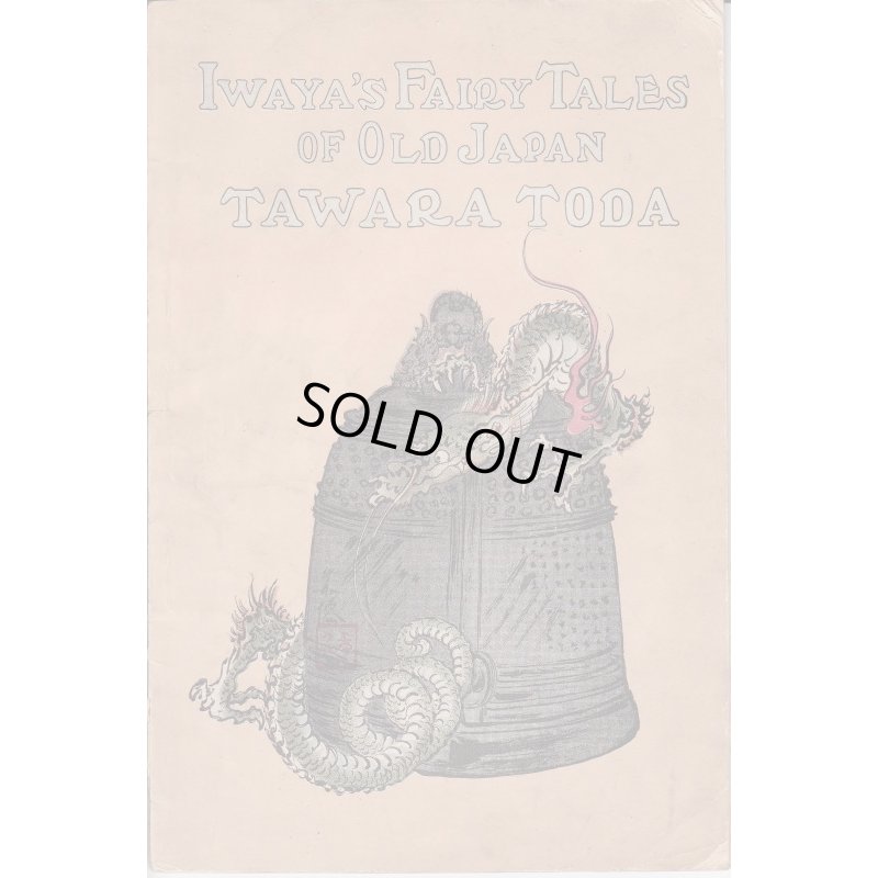画像1: 希少平紙本・和英対訳　日本昔話　第九編　俵藤太　Iwaya's Fairy Tales of Old Japan TAWARA TODA　巌谷小波　