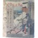 画像1: ちりめん本・「小花さん」（英文）ボストウィク著　F.M.Bostwick　”Kohanasan" (1)