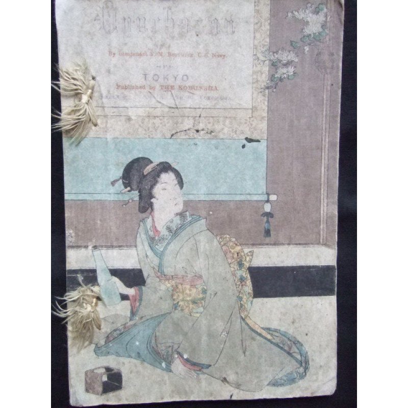 画像1: 希少・平紙本　「おゆちゃさん（Oyuchasan）」　著者ボストウィック　Bostwick　明治23年（1890）