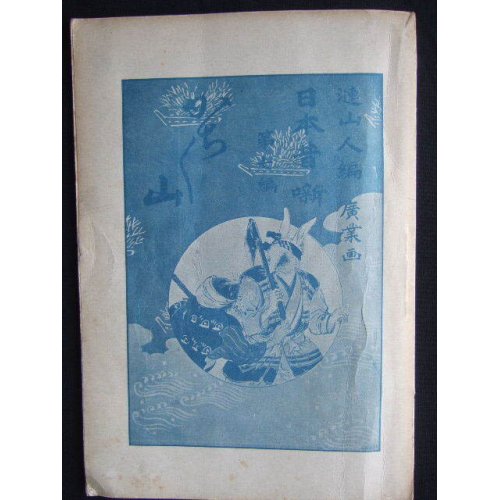 他の写真1: 希少平紙本・和英対訳　日本昔話　第七編　かちかち山　Iwaya's Fairy Tales of Old Japan The STORY OF KACHIKCHIKYAMA 巌谷小波　