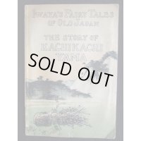 希少平紙本・和英対訳　日本昔話　第七編　かちかち山　Iwaya's Fairy Tales of Old Japan The STORY OF KACHIKCHIKYAMA 巌谷小波　