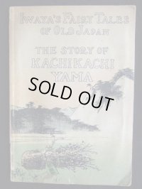 希少平紙本・和英対訳　日本昔話　第七編　かちかち山　Iwaya's Fairy Tales of Old Japan The STORY OF KACHIKCHIKYAMA 巌谷小波　