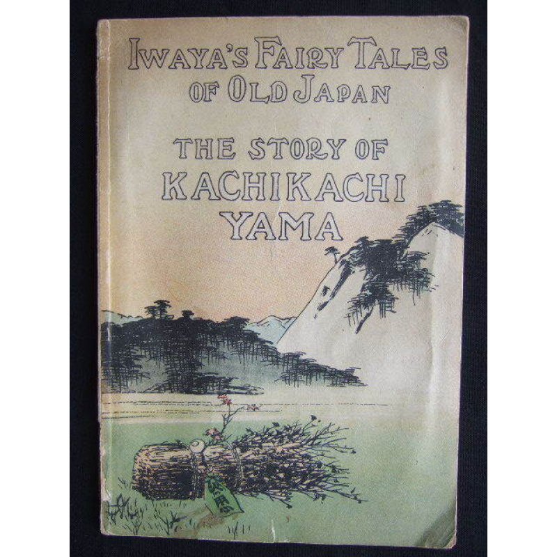 画像1: 希少平紙本・和英対訳　日本昔話　第七編　かちかち山　Iwaya's Fairy Tales of Old Japan The STORY OF KACHIKCHIKYAMA 巌谷小波　