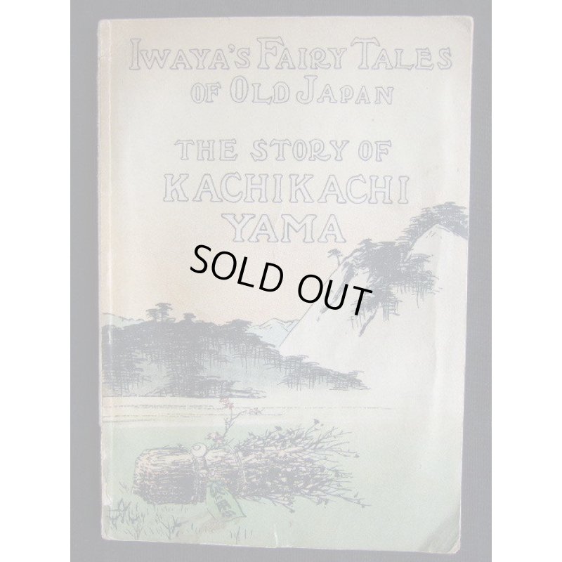 画像1: 希少平紙本・和英対訳　日本昔話　第七編　かちかち山　Iwaya's Fairy Tales of Old Japan The STORY OF KACHIKCHIKYAMA 巌谷小波　