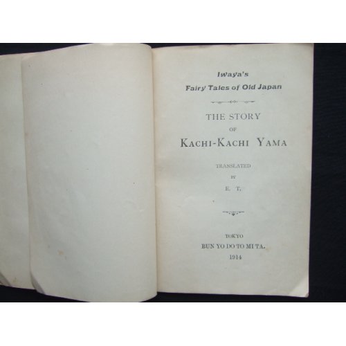 他の写真3: 希少平紙本・和英対訳　日本昔話　第七編　かちかち山　Iwaya's Fairy Tales of Old Japan The STORY OF KACHIKCHIKYAMA 巌谷小波　