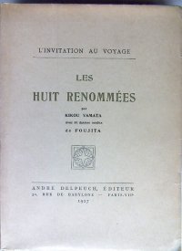 限定大型本・藤田嗣治 挿絵51点　キク・ヤマタ　「名所八景（Les huit renommees)」仏文　1927年 パリ