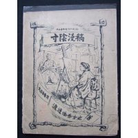 明治写実画　「大日本帝国古今風俗・寸陰漫稿(Types Japonais）」渡邊幽香　石版画40枚　明治19年