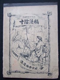 明治写実画　「大日本帝国古今風俗・寸陰漫稿(Types Japonais）」渡邊幽香　石版画40枚　明治19年