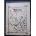 画像1: 明治写実画　「大日本帝国古今風俗・寸陰漫稿(Types Japonais）」渡邊幽香　石版画40枚　明治19年 (1)