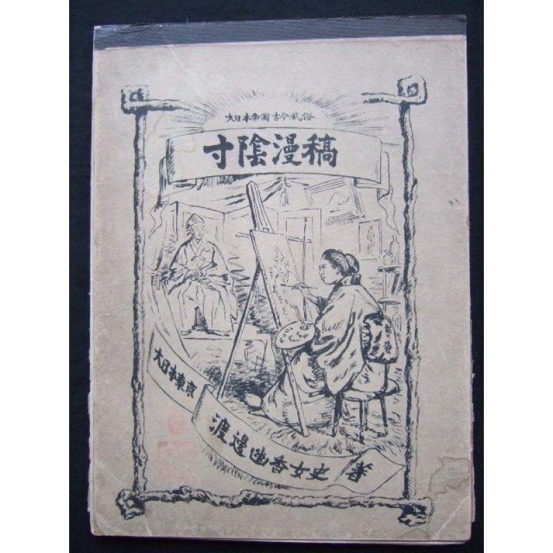 画像1: 明治写実画　「大日本帝国古今風俗・寸陰漫稿(Types Japonais）」渡邊幽香　石版画40枚　明治19年