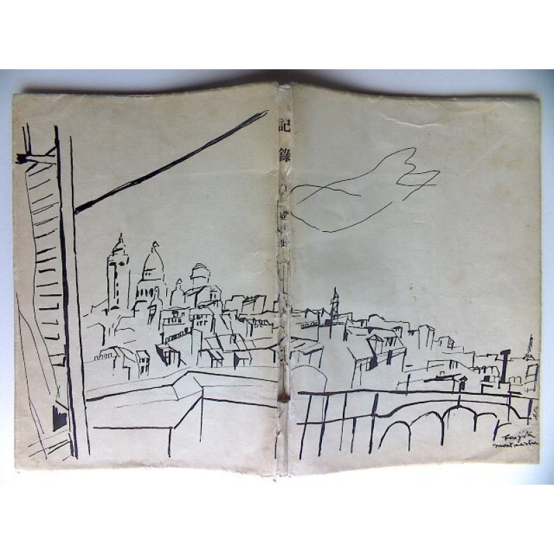 画像2: 藤田嗣治装丁・口絵　川端康成序文　加藤健・詩集　「記録」　著者署名・献呈本