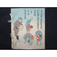 ちりめん本「さかさまの国日本」（英文）E.S.Patton "Japanese Topsyturvydom"