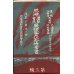 画像3: 五姓田芳柳二世・パノラマ資料　?尼港遭難実況絵葉書17枚・袋付き