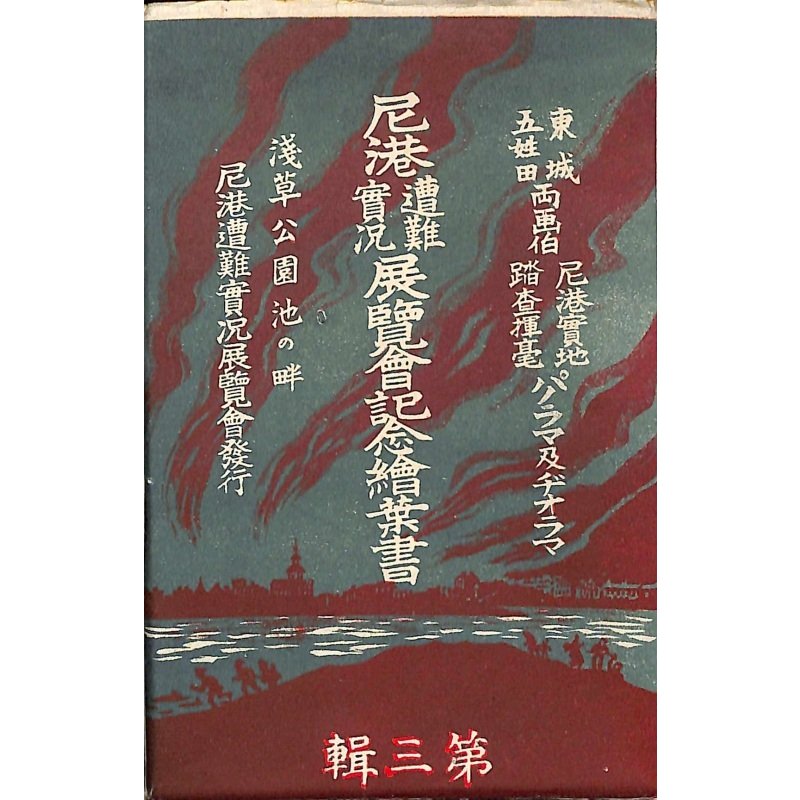 画像3: 五姓田芳柳二世・パノラマ資料 ?尼港遭難実況絵葉書17枚・袋付き