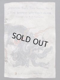 ちりめん本：日本昔話第9「八頭の大蛇」（英文）B.H.Chamberlain”The Eight-headed Serpent"