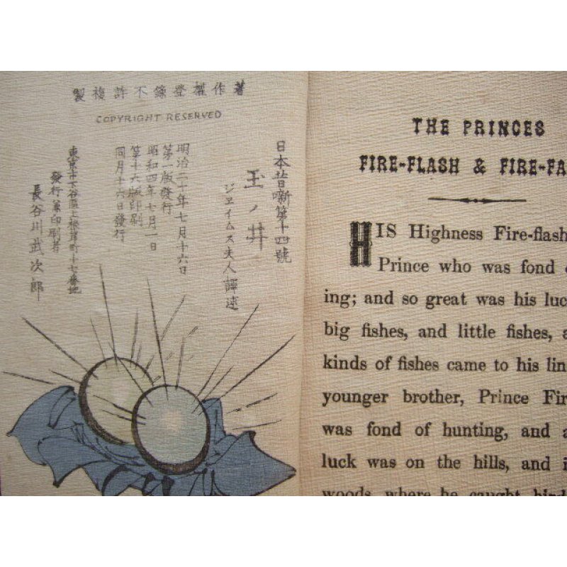 画像2: ちりめん本　玉の井（海幸彦・山幸彦）（英文) Mrs.T.H.James　”The Princes Fire-flash and Fire-fade"