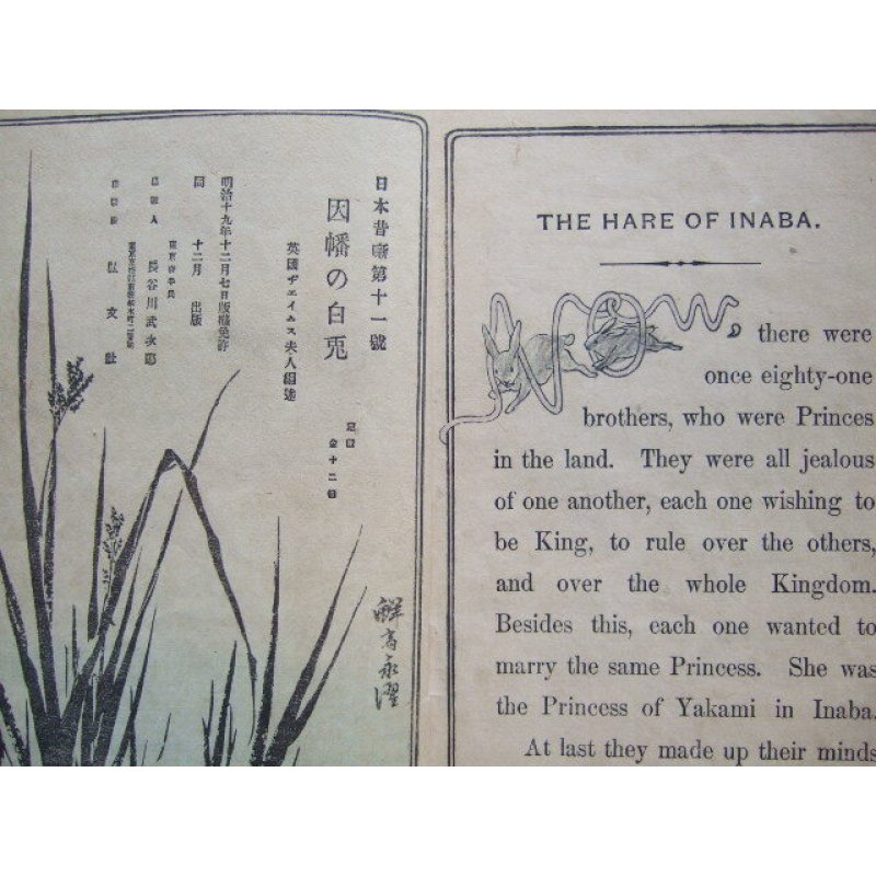 画像2: 平紙本・日本昔話第11「因幡の白兎」（英文）　The Hare of Inaba ジェイムズ夫人