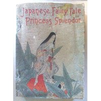 ちりめん本「かぐや姫」2版（英文）Princess Splendor 著者E..A..ミラー