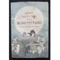 ちりめん本：日本昔話第17「しっぺい太郎」（英文）”Schippeitaro" Mrs.T.H.James）