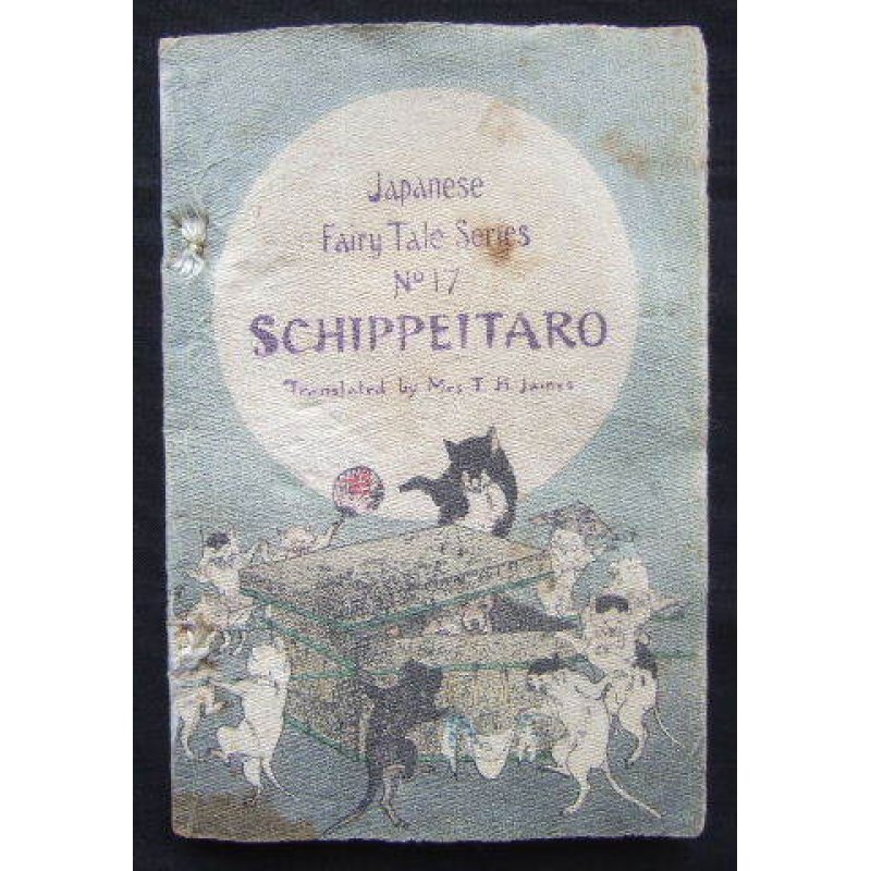 画像1: ちりめん本：日本昔話第17「しっぺい太郎」（英文）”Schippeitaro" Mrs.T.H.James）