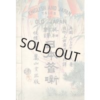 稀覯本　平紙　「英和対訳　日本昔話　English and Japan Tales of Old Japan」　ミットフォルド氏著　上田貞次郎訳