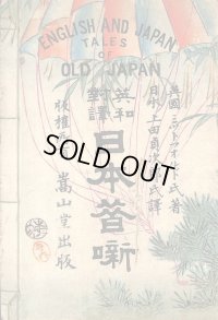 稀覯本　平紙　「英和対訳　日本昔話　English and Japan Tales of Old Japan」　ミットフォルド氏著　上田貞次郎訳