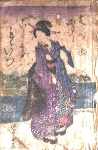 稀覯書・珍品　「支那西洋国字度々逸　七」　山兄晋水　朝香楼芳春画