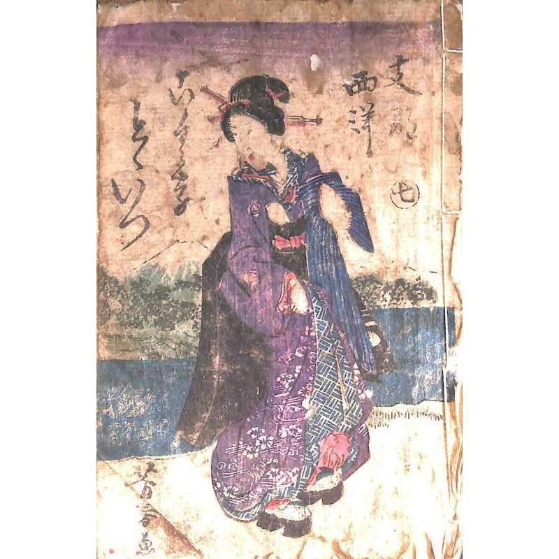 画像1: 稀覯書・珍品　「支那西洋国字度々逸　七」　山兄晋水　朝香楼芳春画