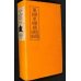 画像1: （英）「神と地震の国（The Land of Gods and Earthquakes)」 D.G.ヘリング 1929 ニューヨーク (1)